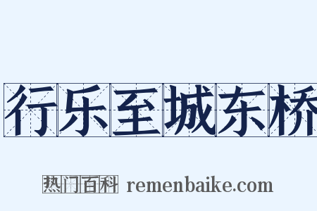 行乐至城东桥是什么意思的图片